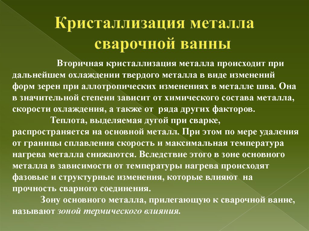 Кристаллизация металла сварочной ванны