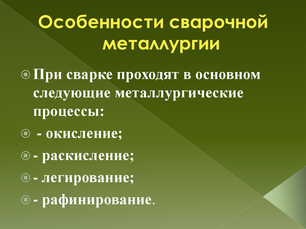 Особенности сварочной металлургии