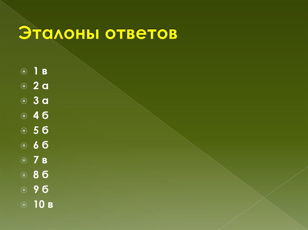 Эталоны ответов