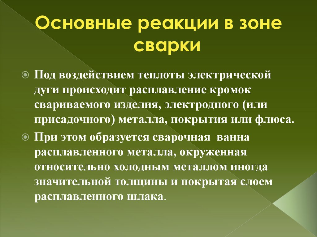 Основные реакции в зоне сварки