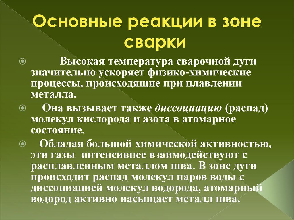 Основные реакции в зоне сварки