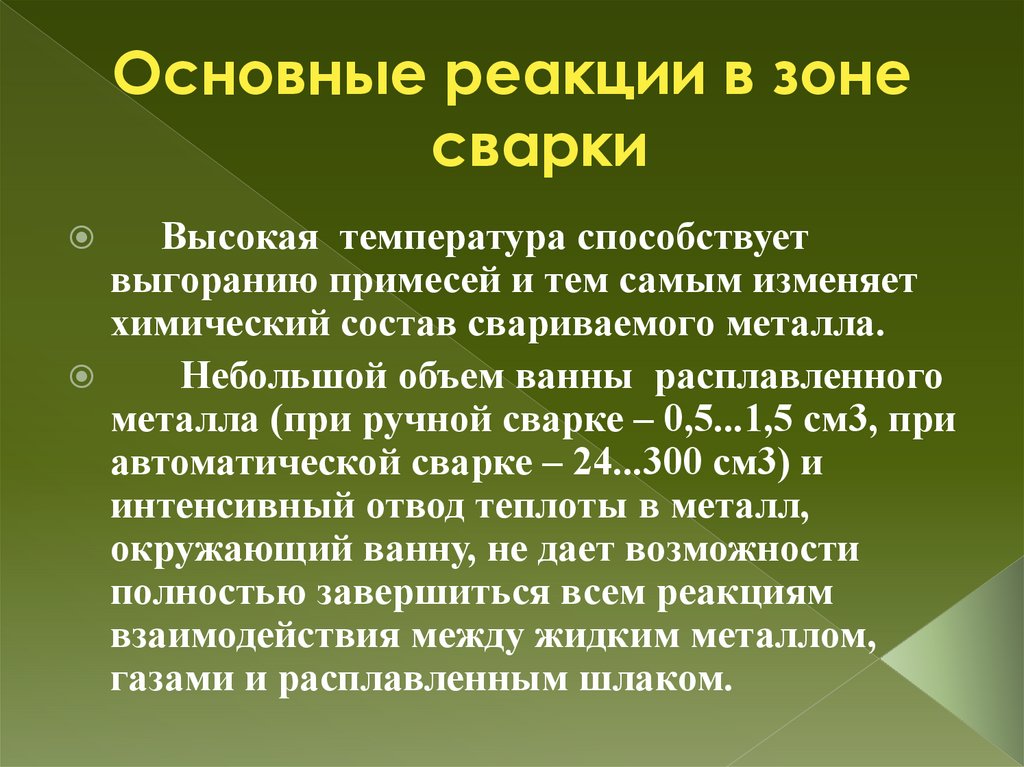 Основные реакции в зоне сварки