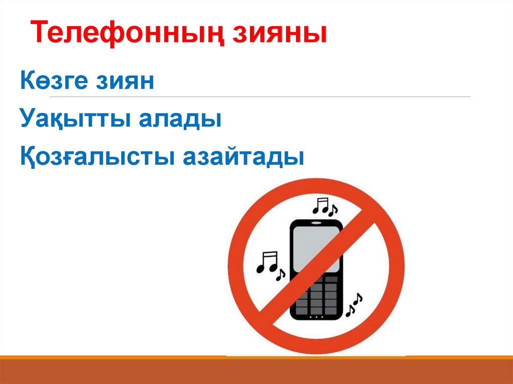 Телефонның зияны