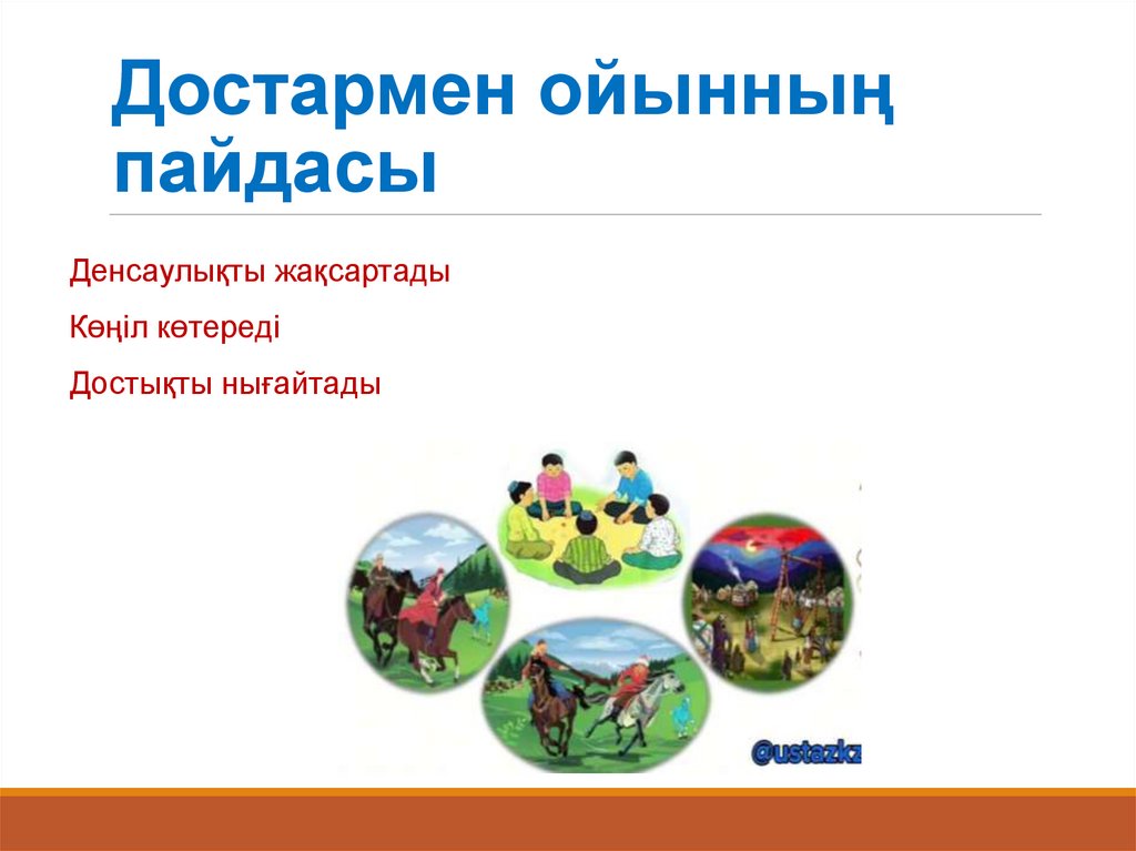 Достармен ойынның пайдасы