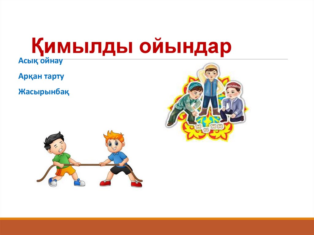 Қимылды ойындар