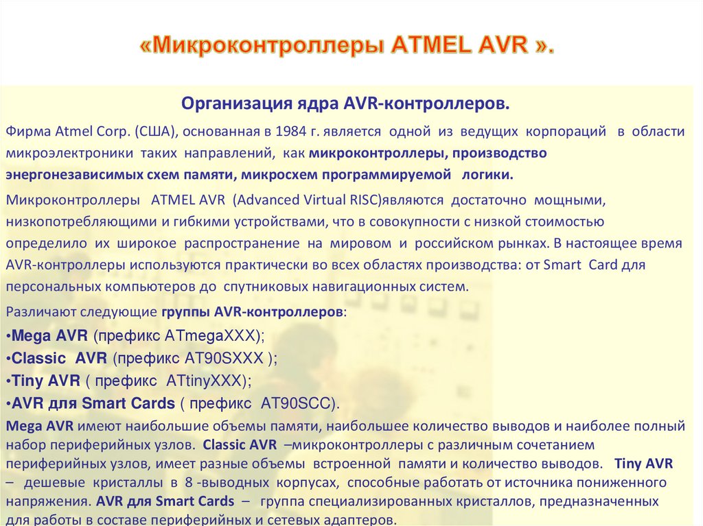«Микроконтроллеры ATMEL AVR ».