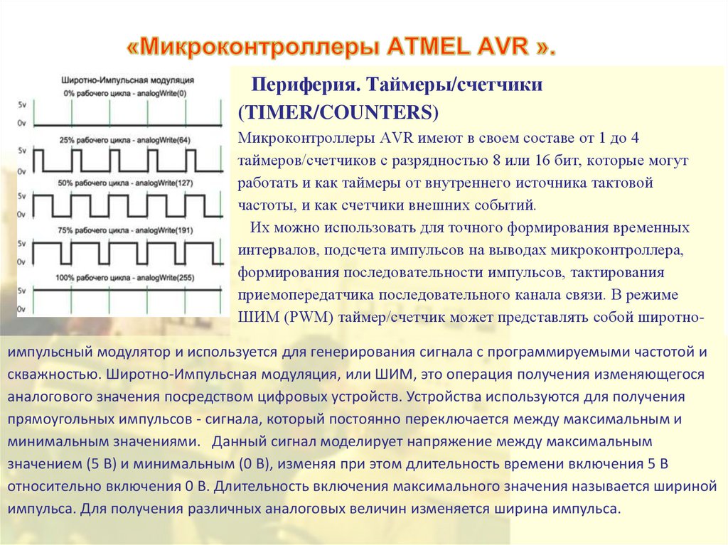 «Микроконтроллеры ATMEL AVR ».