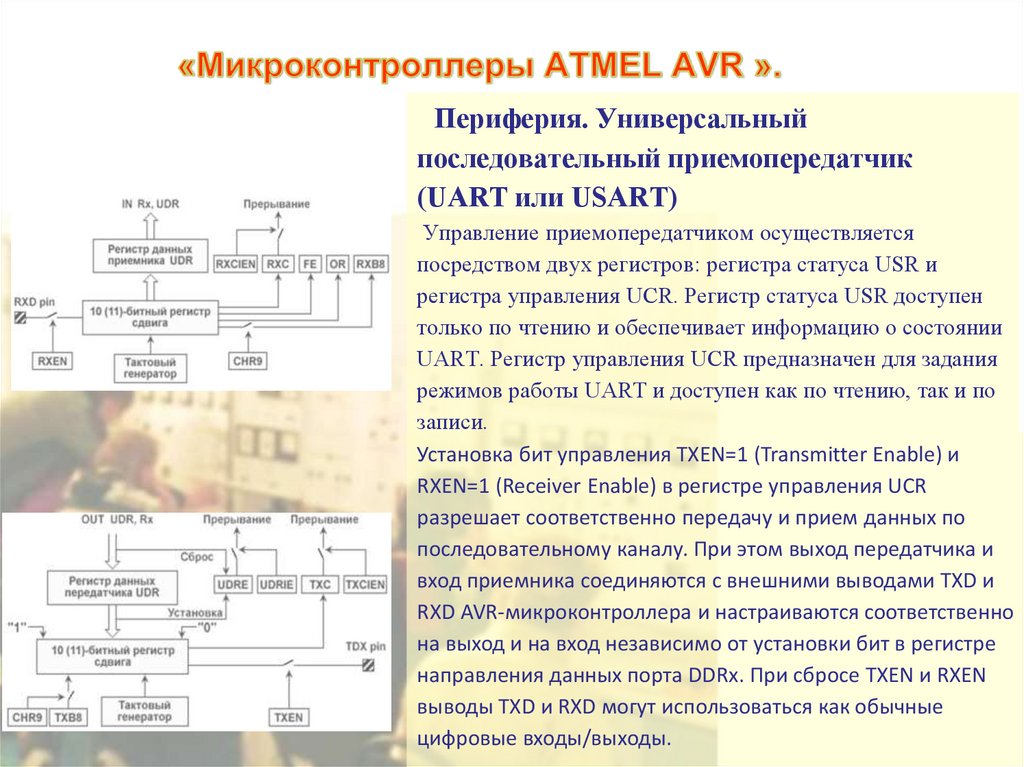 «Микроконтроллеры ATMEL AVR ».