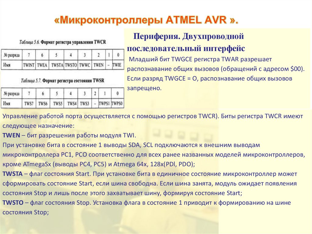 «Микроконтроллеры ATMEL AVR ».