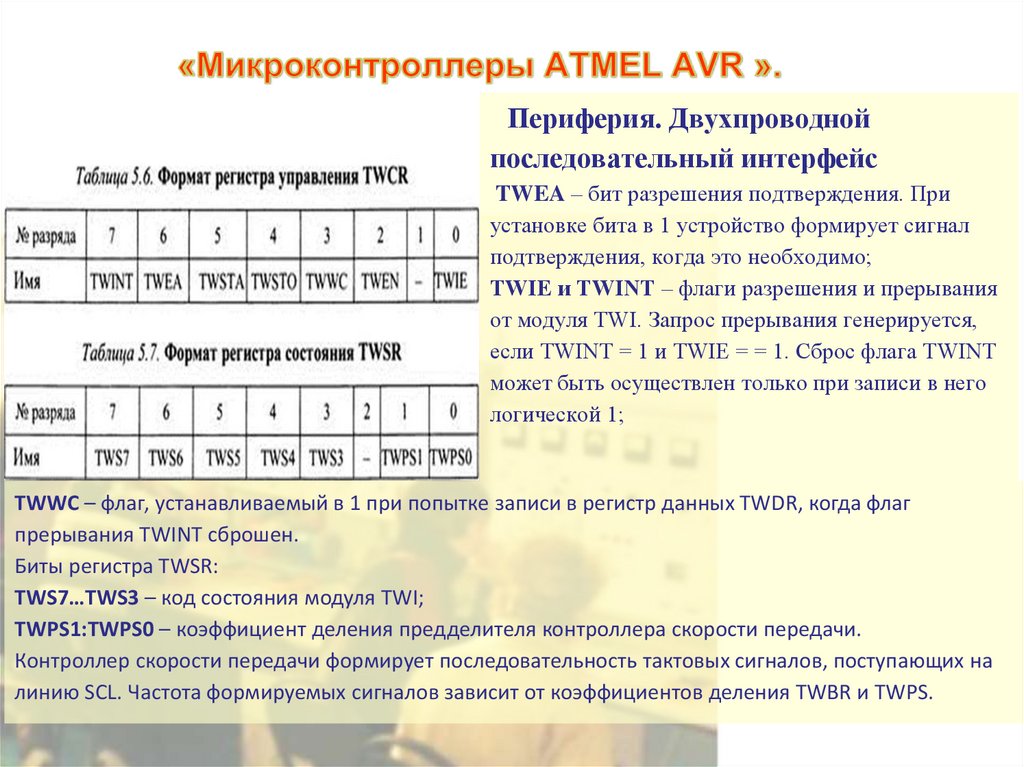 «Микроконтроллеры ATMEL AVR ».