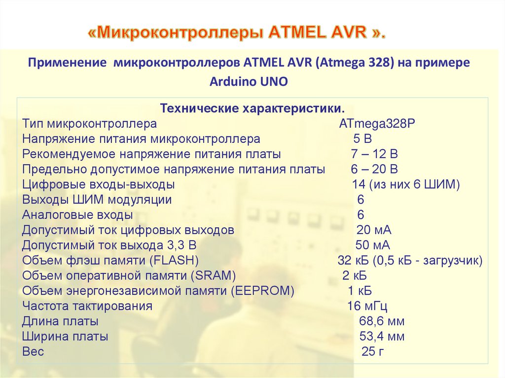 «Микроконтроллеры ATMEL AVR ».