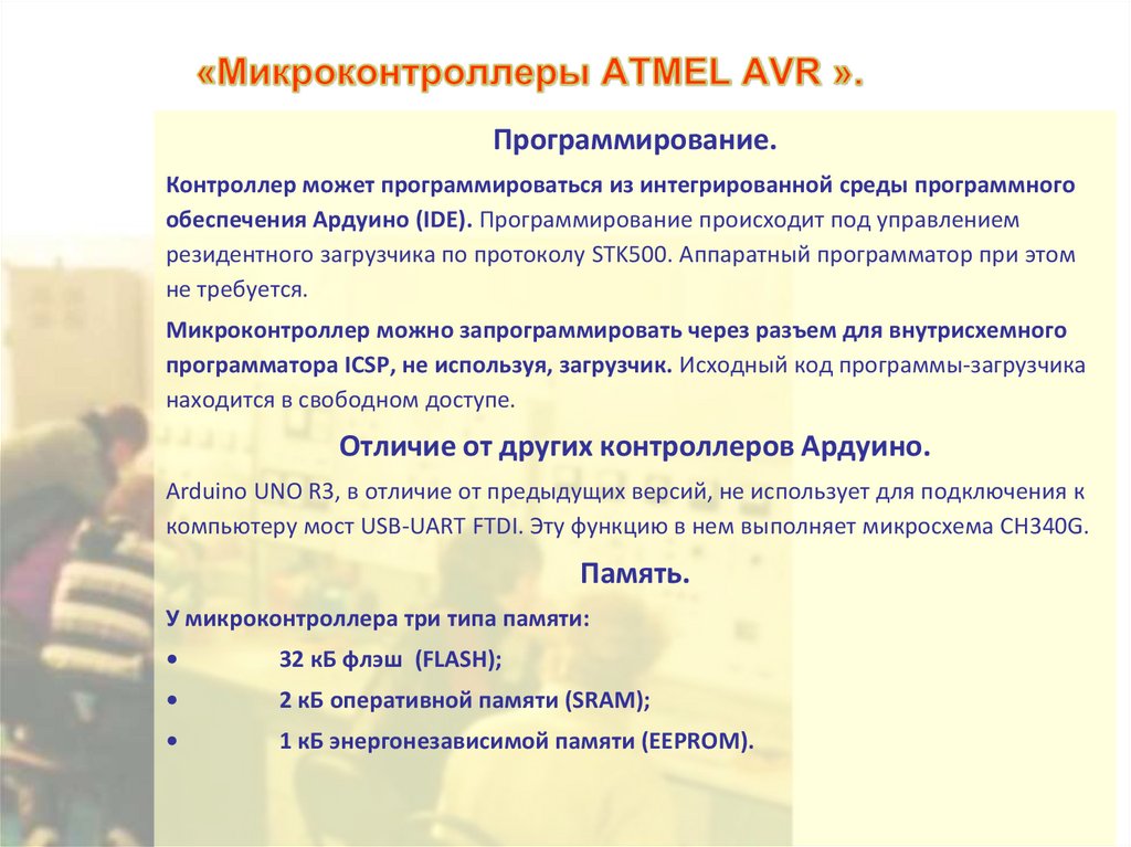 «Микроконтроллеры ATMEL AVR ».