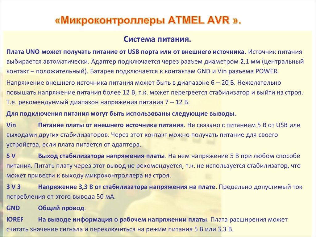 «Микроконтроллеры ATMEL AVR ».