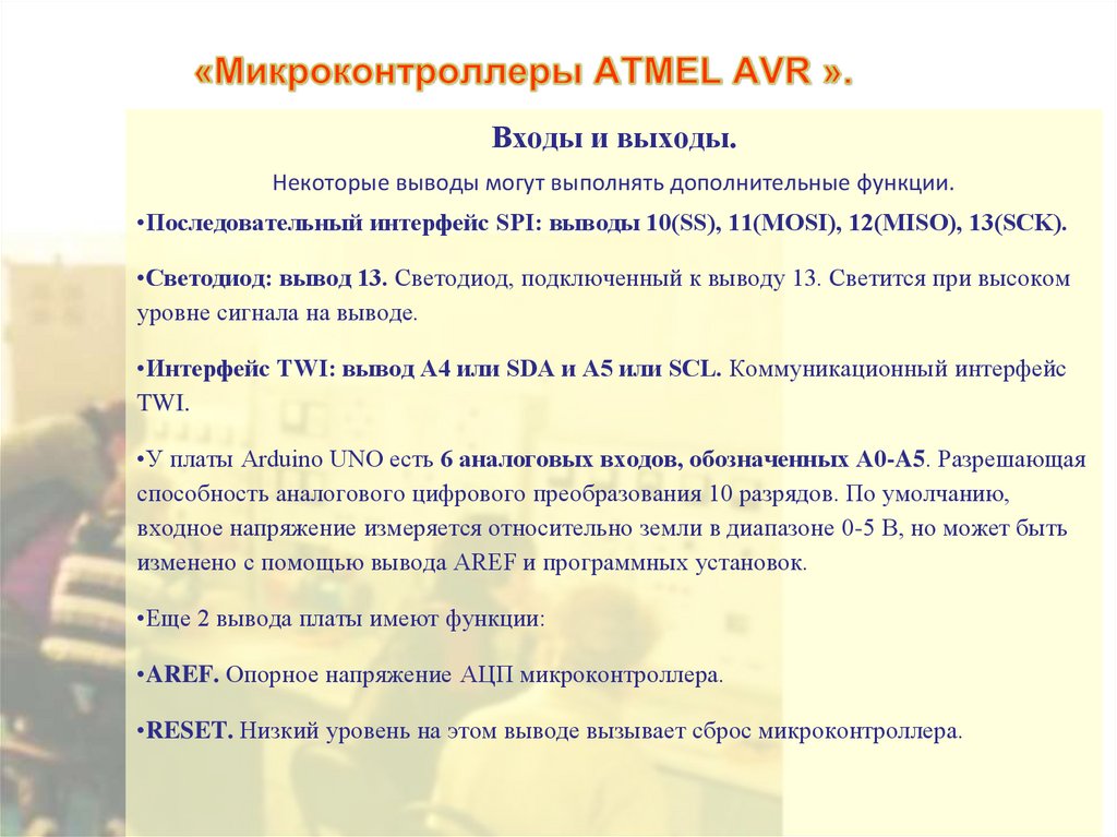 «Микроконтроллеры ATMEL AVR ».