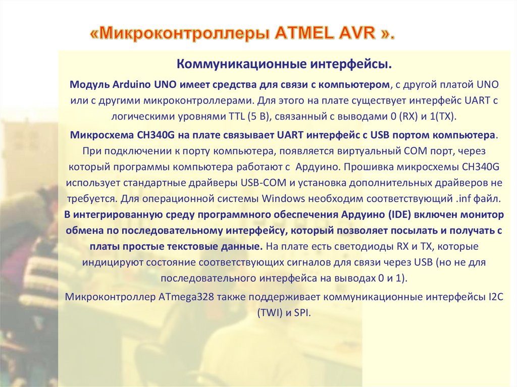 «Микроконтроллеры ATMEL AVR ».