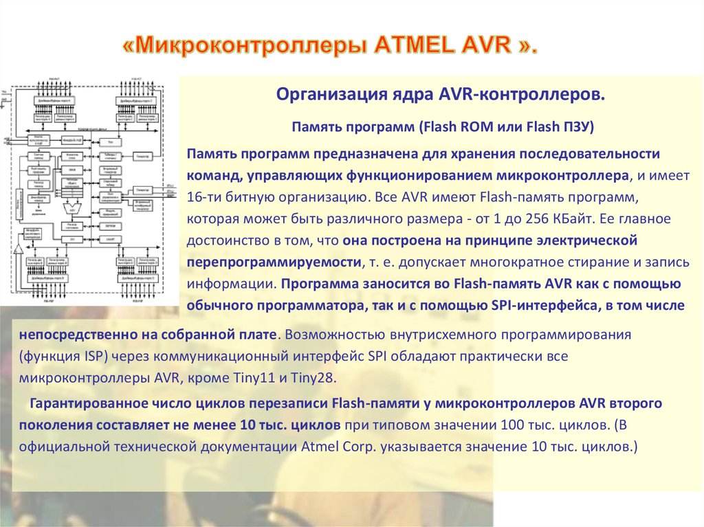 «Микроконтроллеры ATMEL AVR ».