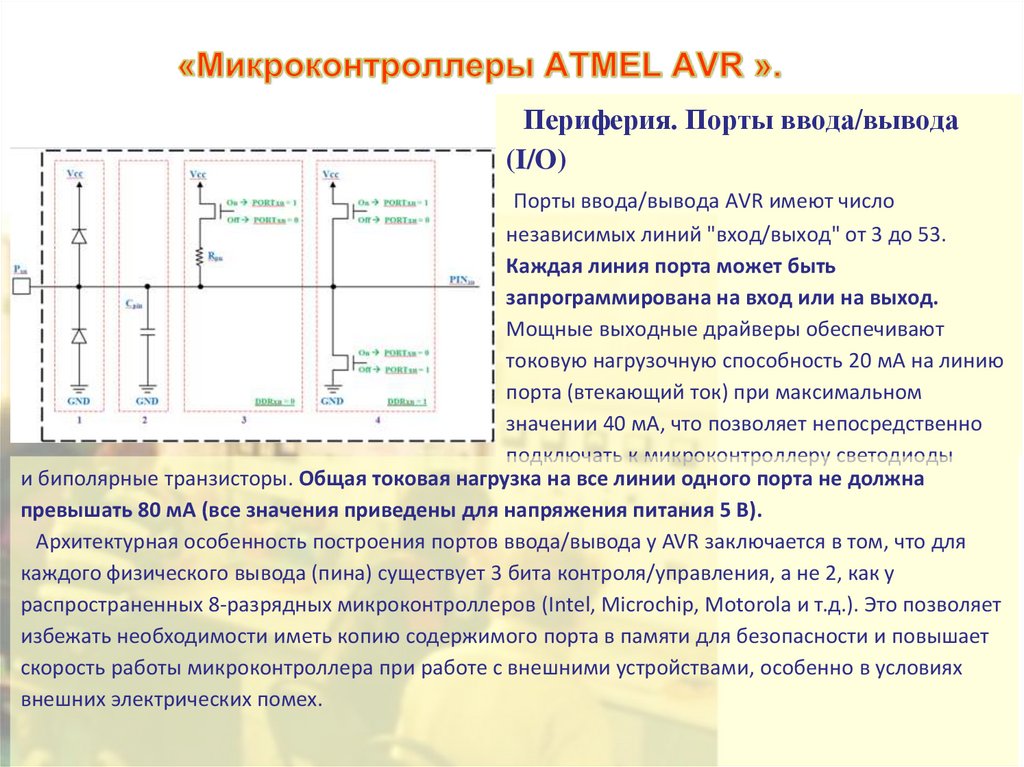 «Микроконтроллеры ATMEL AVR ».