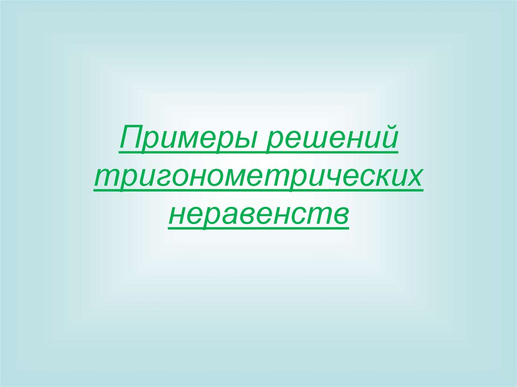 Примеры решений тригонометрических неравенств