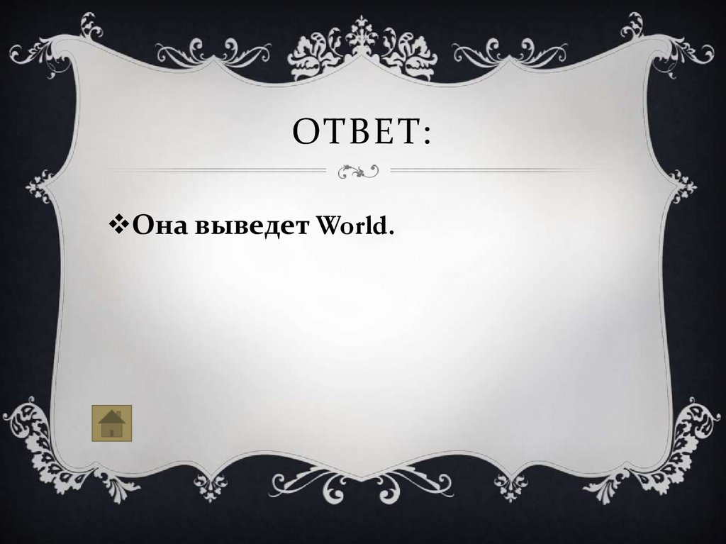 Ответ: