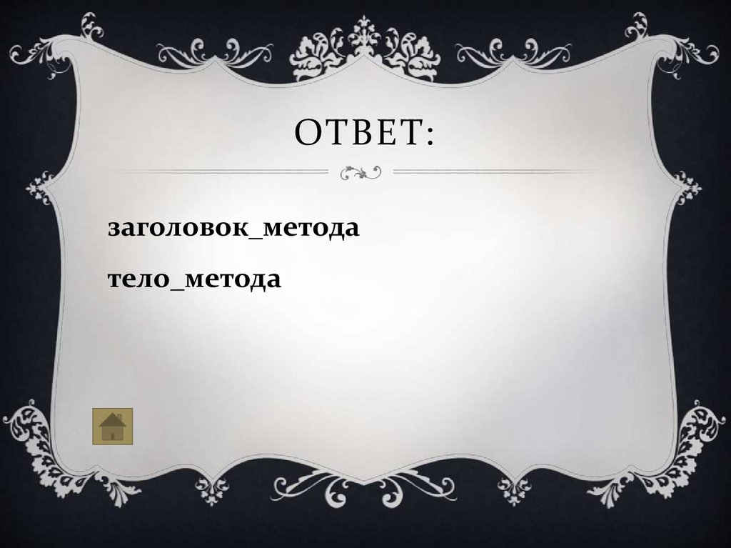 Ответ: