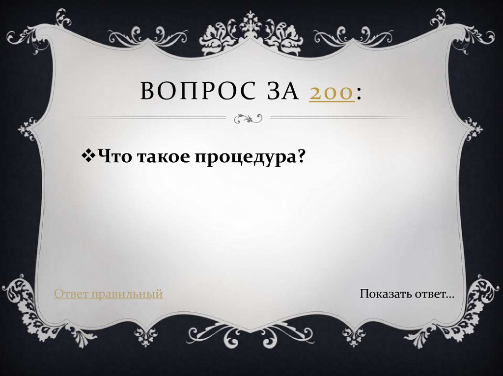 Вопрос за 200: