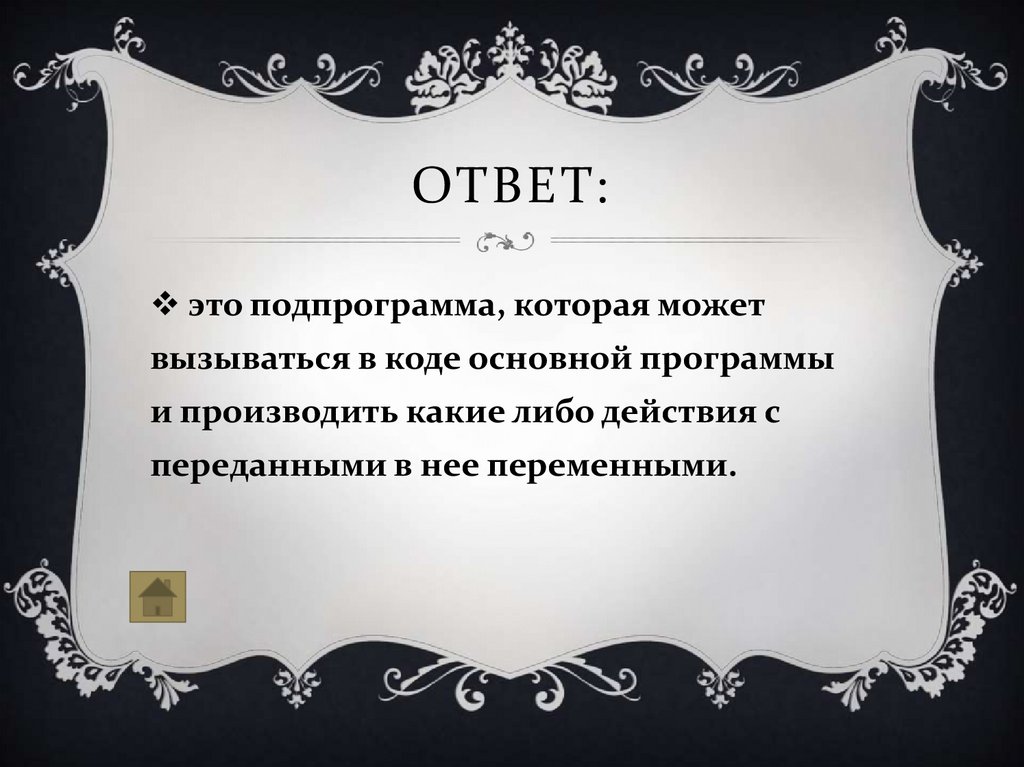 Ответ: