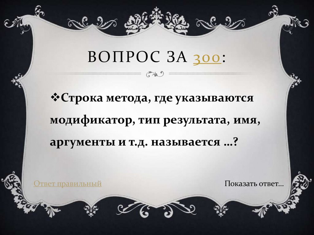 Вопрос за 300: