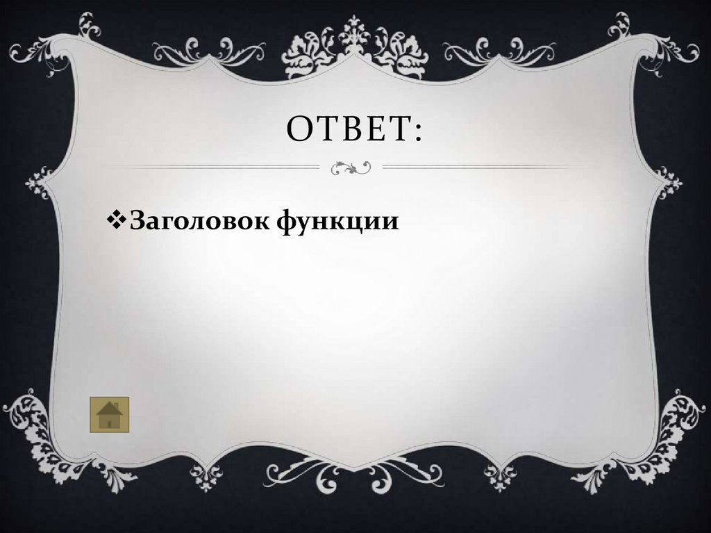 Ответ: