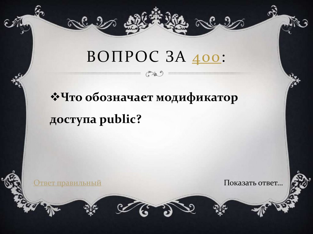 Вопрос за 400: