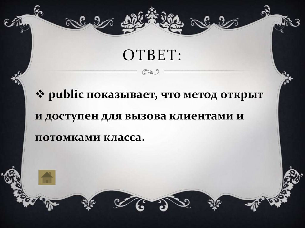 Ответ: