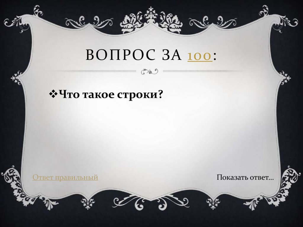 Вопрос за 100:
