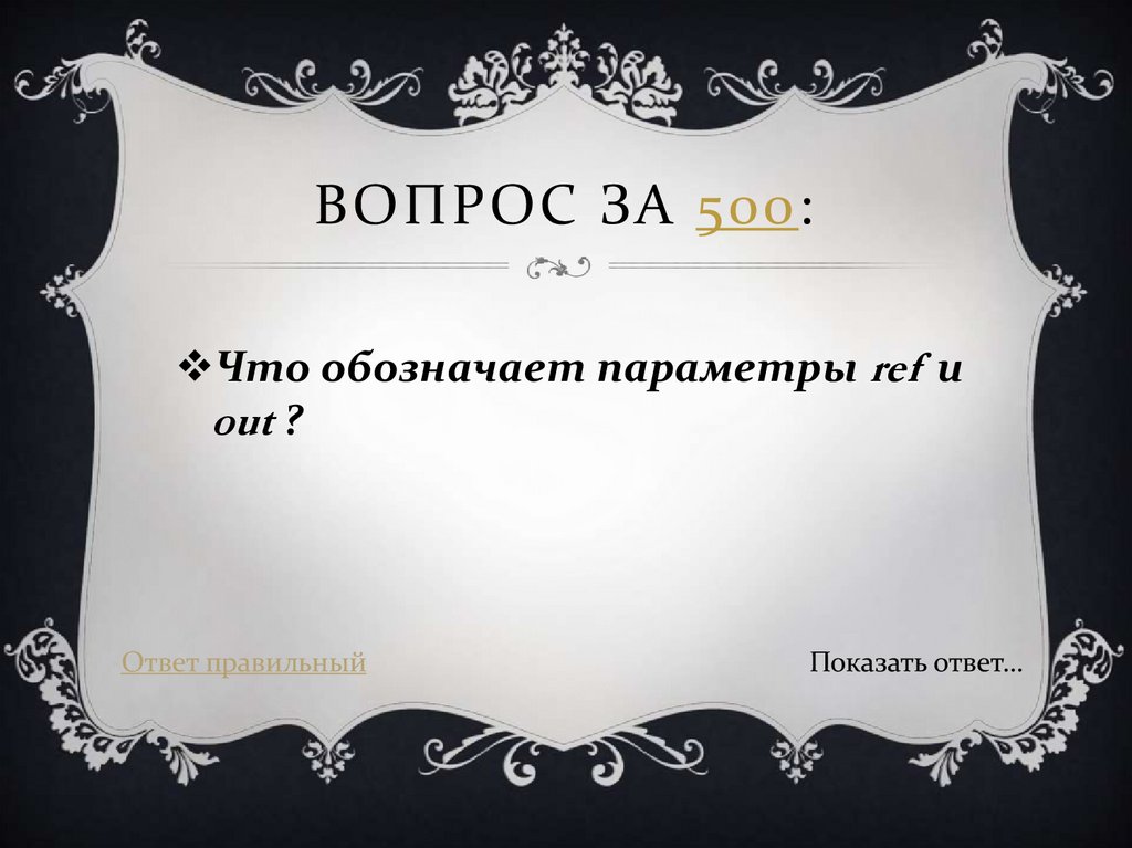 Вопрос за 500: