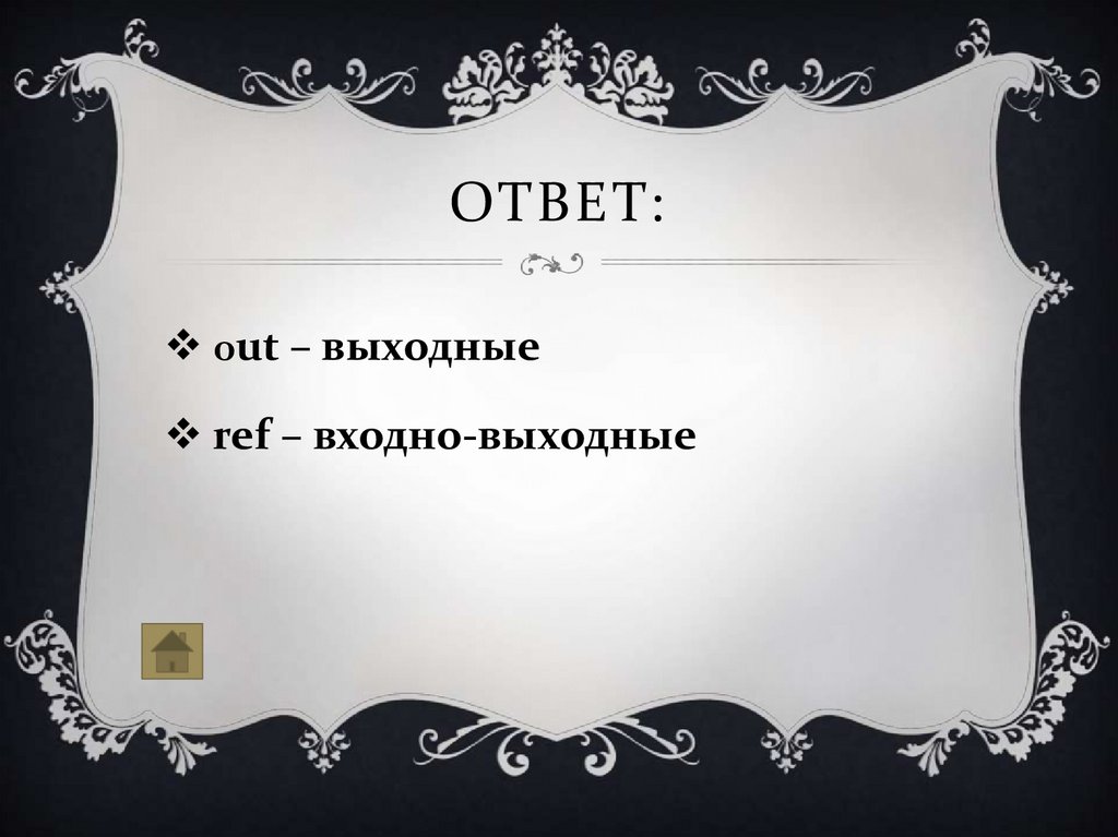 Ответ: