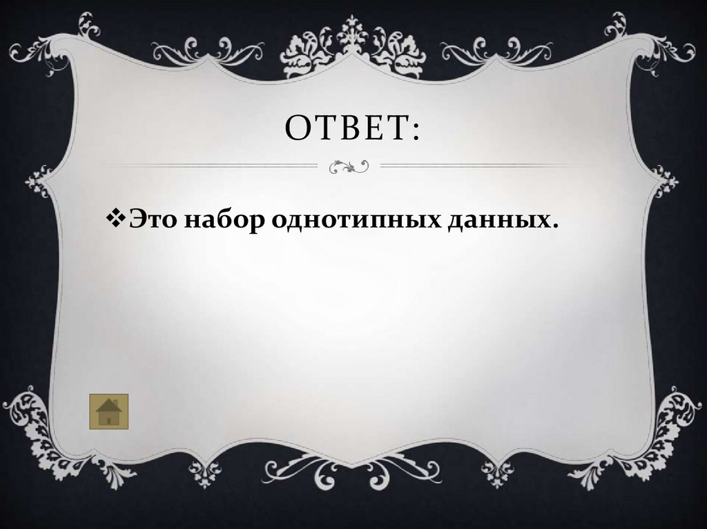 Ответ: