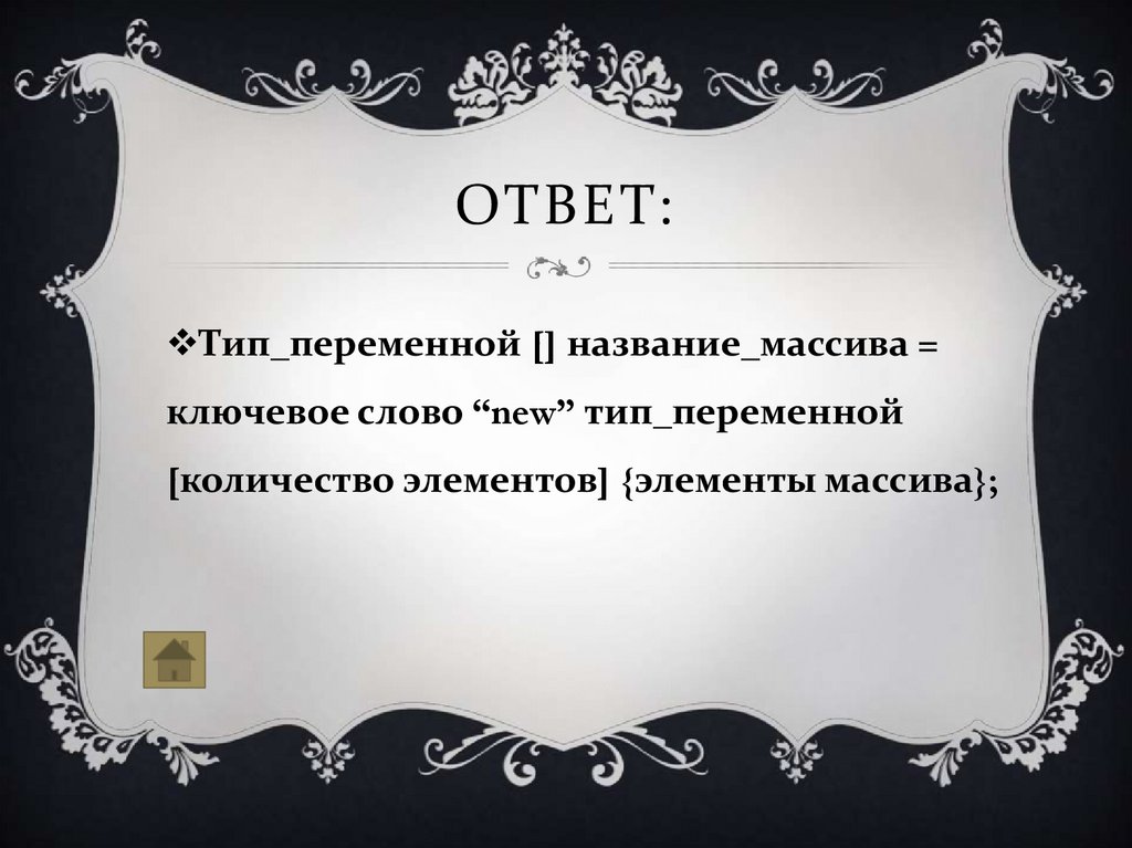 Ответ: