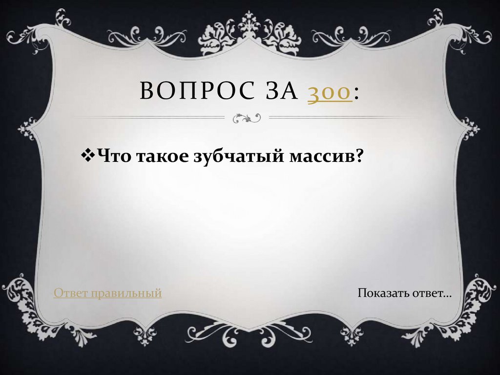 Вопрос за 300:
