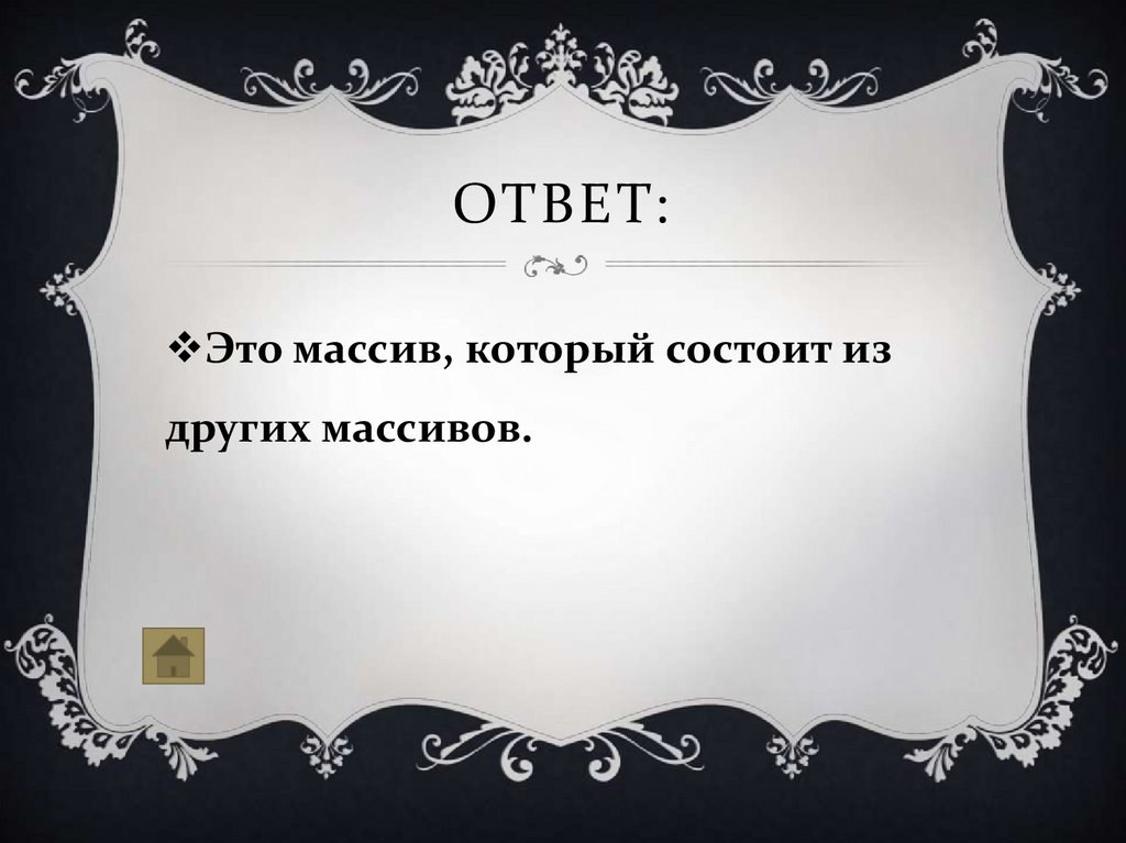 Ответ: