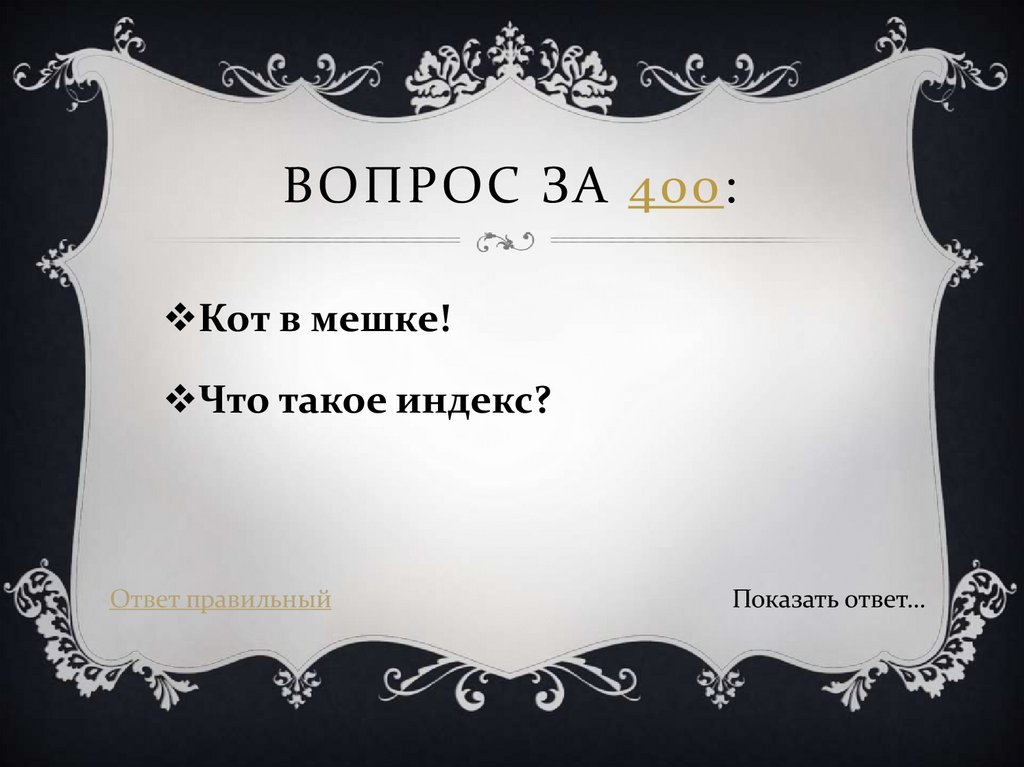 Вопрос за 400: