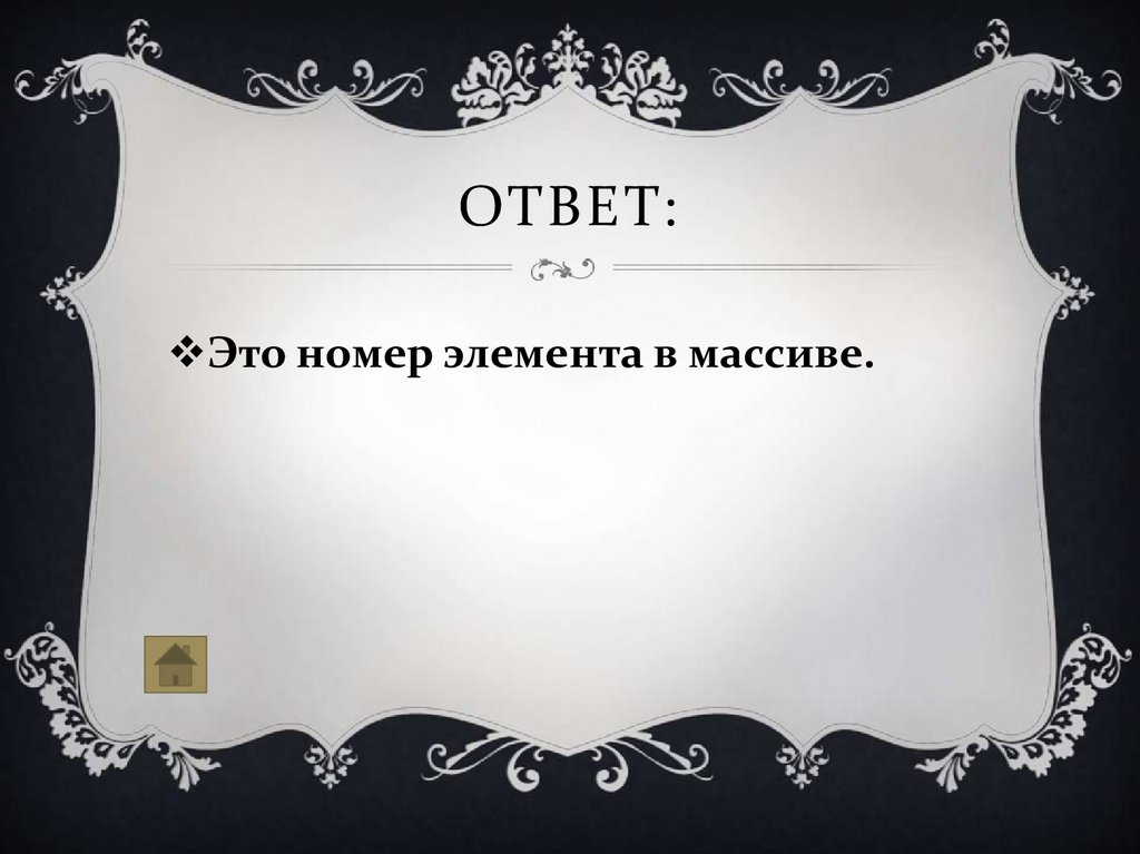 Ответ: