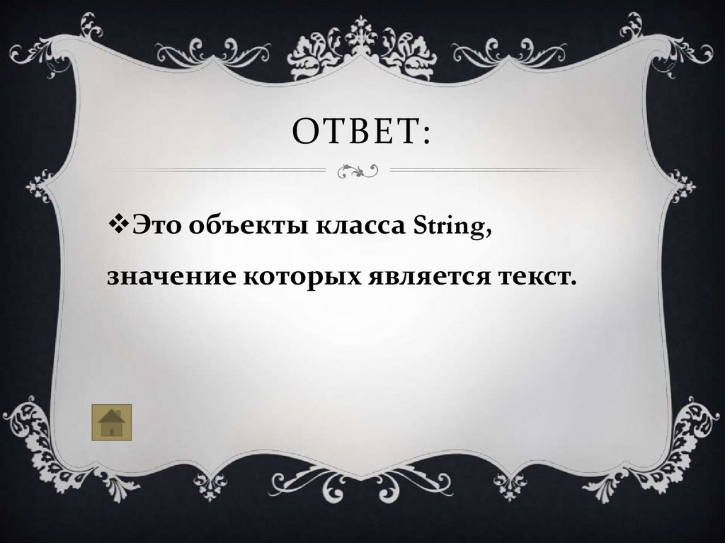 Ответ: