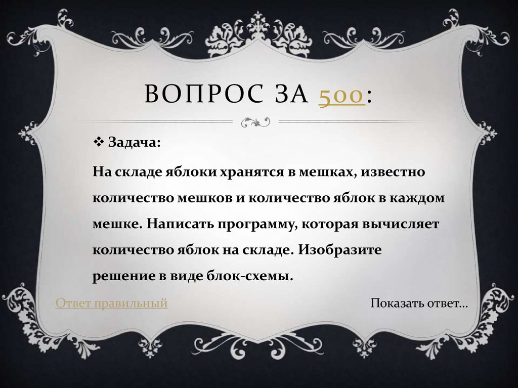 Вопрос за 500: