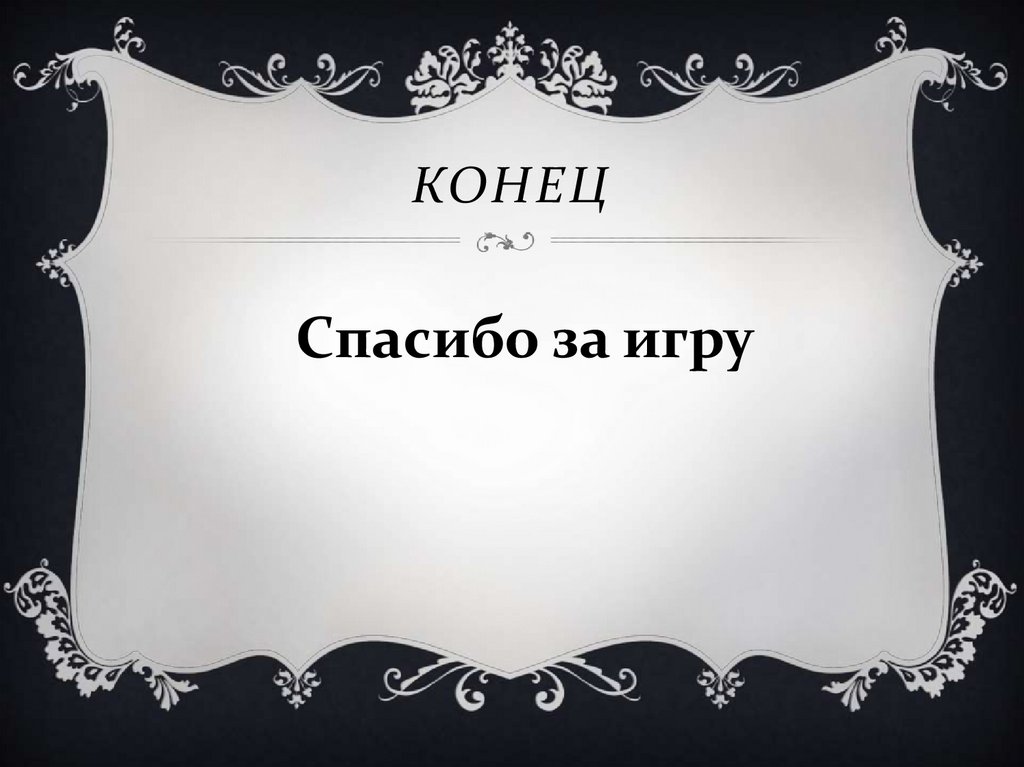 Конец