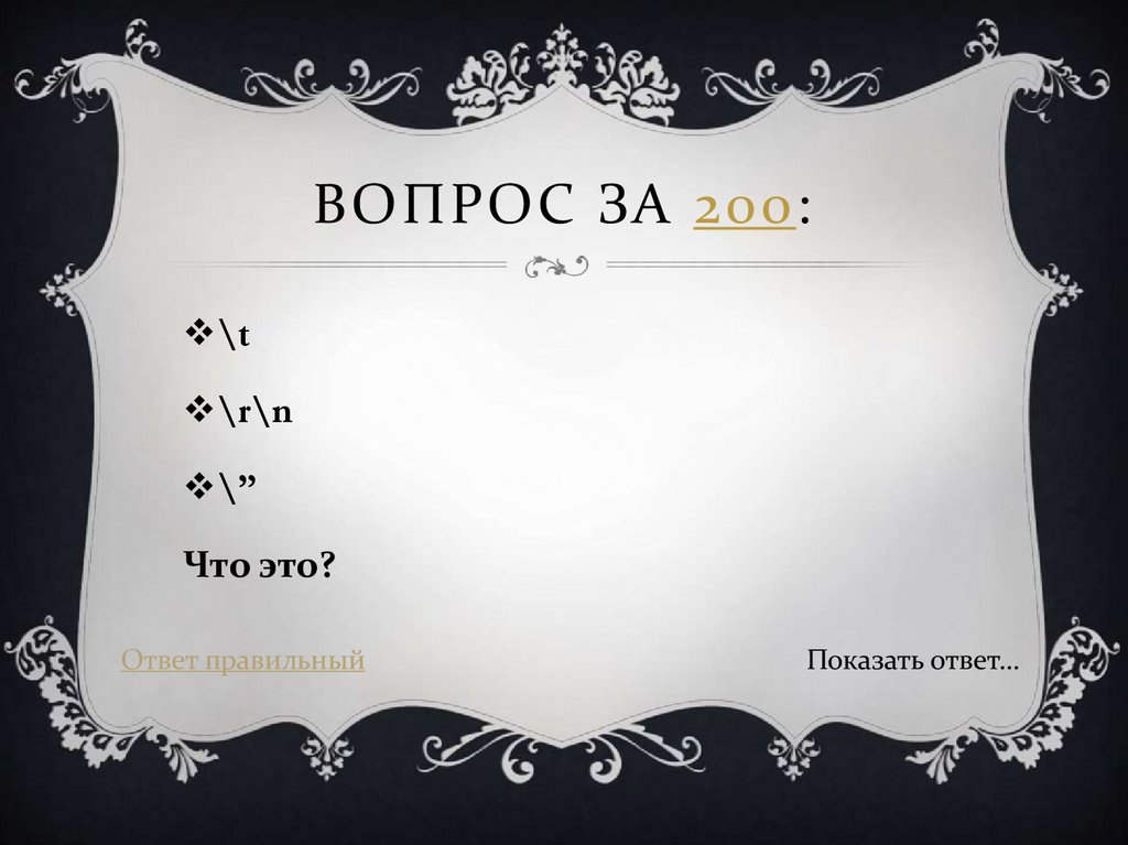 Вопрос за 200: