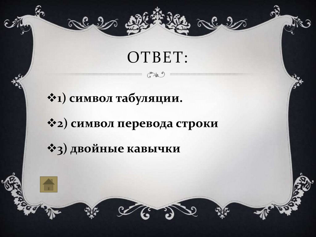 Ответ: