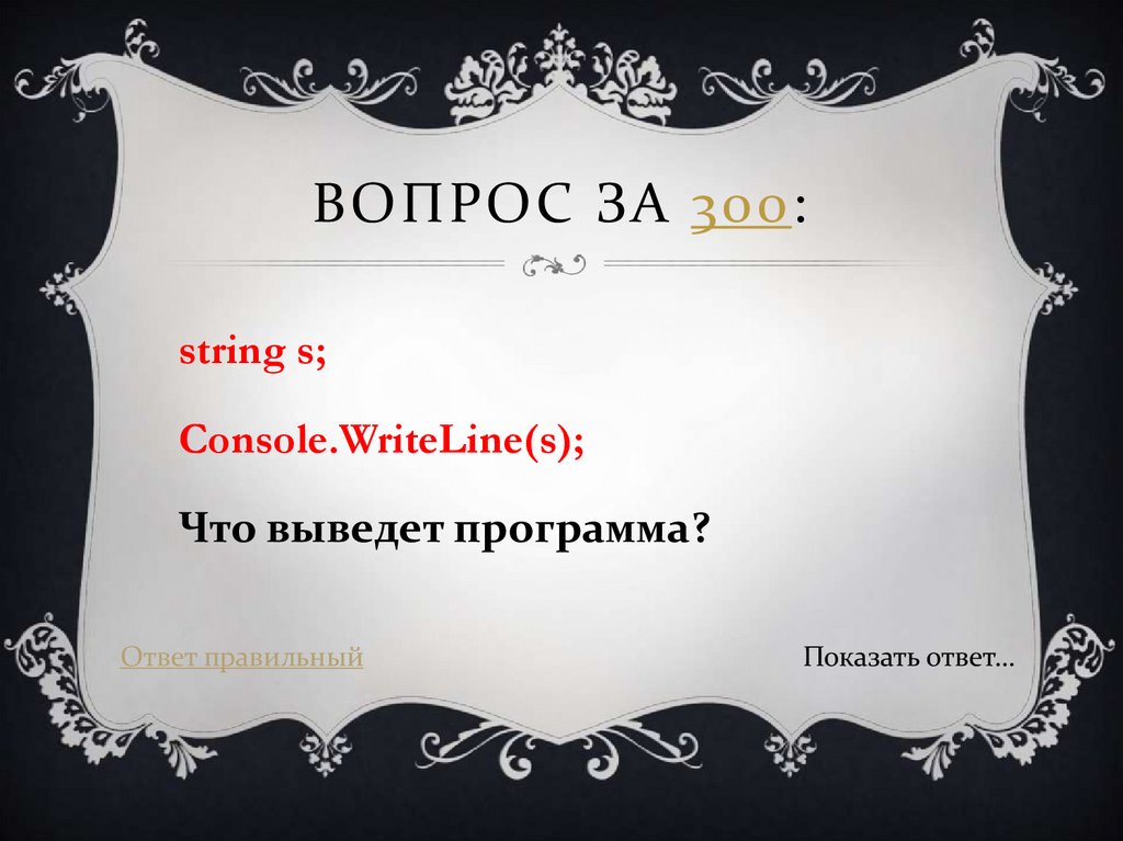 Вопрос за 300: