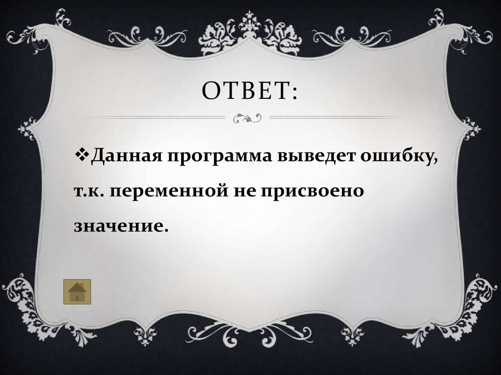 Ответ: