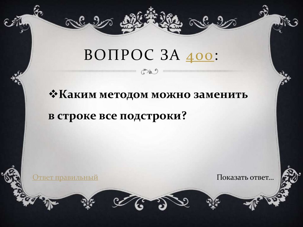 Вопрос за 400: