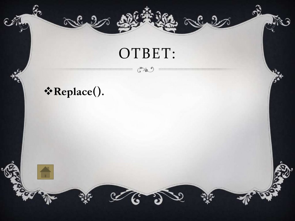 Ответ: