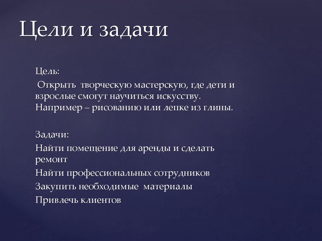 Цели и задачи