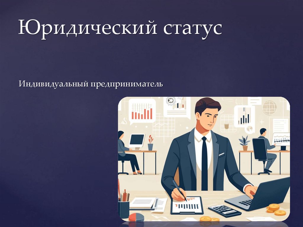 Юридический статус